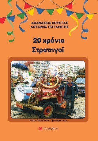 20 χρόνια στρατηγοί