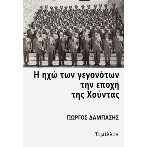 Η ηχώ των γεγονότων την εποχή της Χούντας