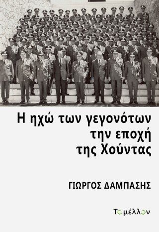 Η ηχώ των γεγονότων την εποχή της Χούντας