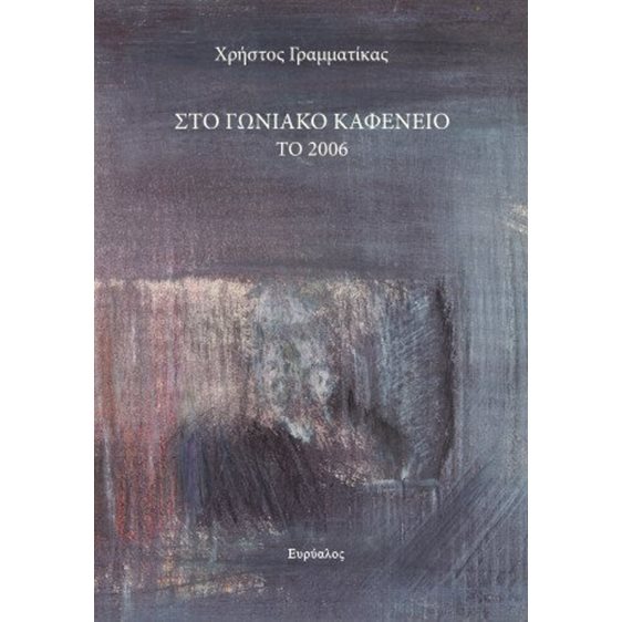Στο γωνιακό καφενείο το 2006