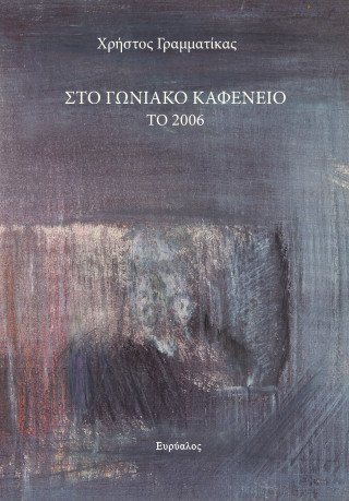Στο γωνιακό καφενείο το 2006