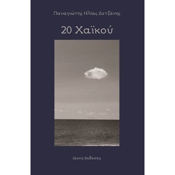 20 Χαϊκού