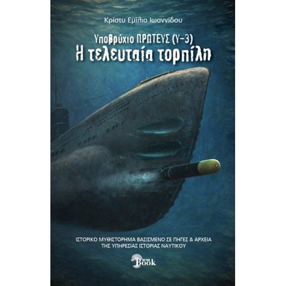 Υποβρύχιον Πρωτεύς (Υ-3)