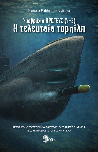 Υποβρύχιον Πρωτεύς (Υ-3)