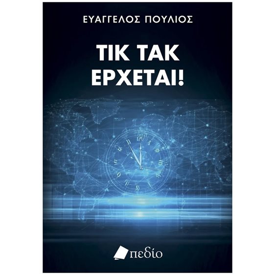 ΤΙΚ ΤΑΚ ΕΡΧΕΤΑΙ , ΠΟ933