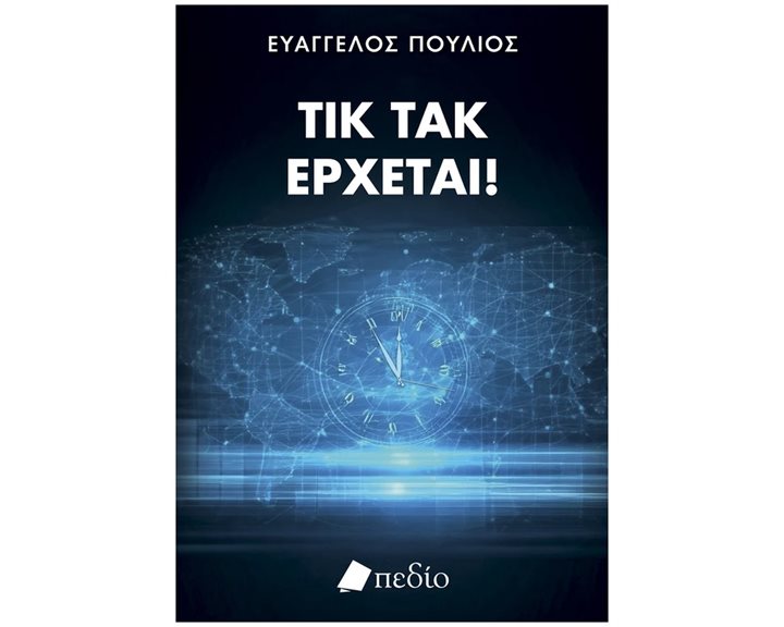 ΤΙΚ ΤΑΚ ΕΡΧΕΤΑΙ , ΠΟ933