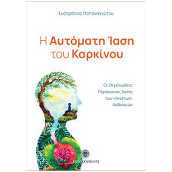 Η ΑΥΤΟΜΑΤΗ ΙΑΣΗ ΤΟΥ ΚΑΡΚΙΝΟΥ