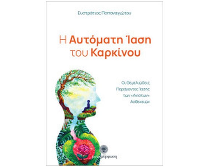 Η ΑΥΤΟΜΑΤΗ ΙΑΣΗ ΤΟΥ ΚΑΡΚΙΝΟΥ