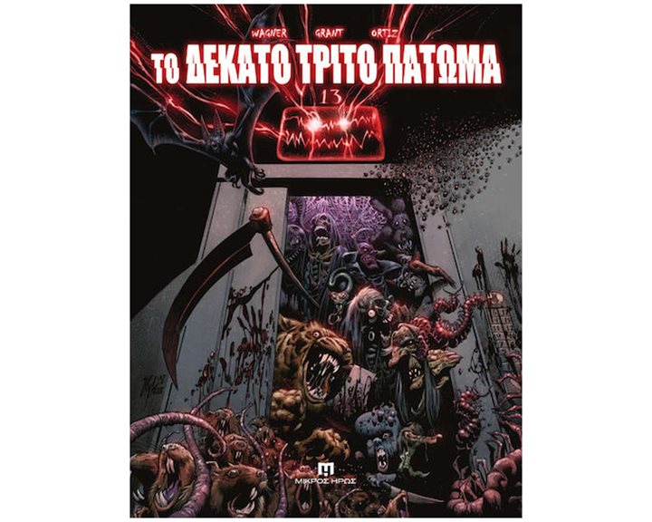 Το Δέκατο Τρίτο Πάτωμα