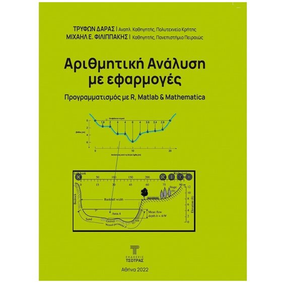 Αριθμητική Ανάλυση με εφαρμογές