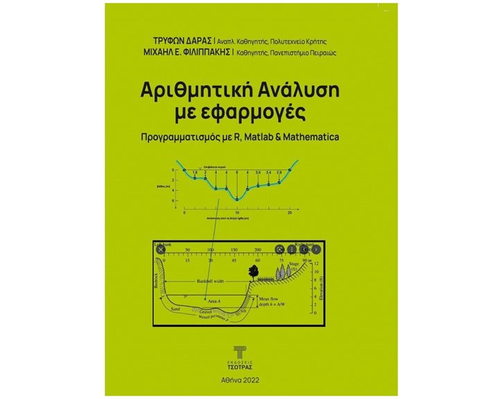 Αριθμητική Ανάλυση με εφαρμογές