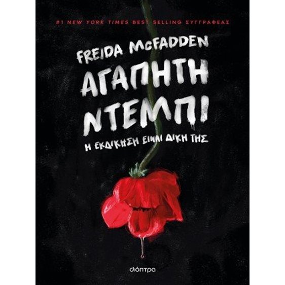 ΑΓΑΠΗΤΗ ΝΤΕΜΠΙ Η ΕΚΔΙΚΗΣΗ ΕΙΝΑΙ ΔΙΚΗ ΤΗΣ