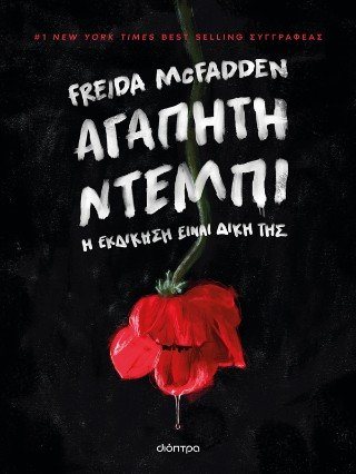 ΑΓΑΠΗΤΗ ΝΤΕΜΠΙ Η ΕΚΔΙΚΗΣΗ ΕΙΝΑΙ ΔΙΚΗ ΤΗΣ
