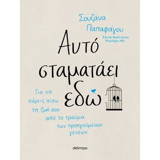 ΑΥΤΟ ΣΤΑΜΑΤΑΕΙ ΕΔΩ  ΓΙΑ ΝΑ ΠΑΡΕΙΣ ΠΙΣΩ ΤΗ ΖΩΗ ΣΟΥ ΑΠΟ ΤΟ ΤΡΑΥΜΑ ΤΩΝ ΠΡΟΗΓΟΥΜΕΝΩΝ ΓΕΝΕΩΝ