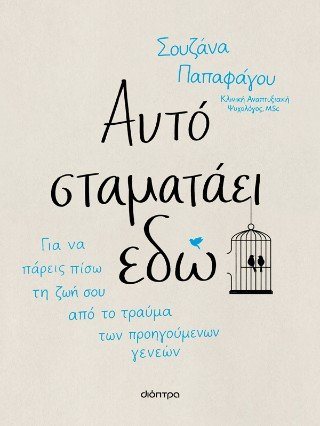 ΑΥΤΟ ΣΤΑΜΑΤΑΕΙ ΕΔΩ  ΓΙΑ ΝΑ ΠΑΡΕΙΣ ΠΙΣΩ ΤΗ ΖΩΗ ΣΟΥ ΑΠΟ ΤΟ ΤΡΑΥΜΑ ΤΩΝ ΠΡΟΗΓΟΥΜΕΝΩΝ ΓΕΝΕΩΝ