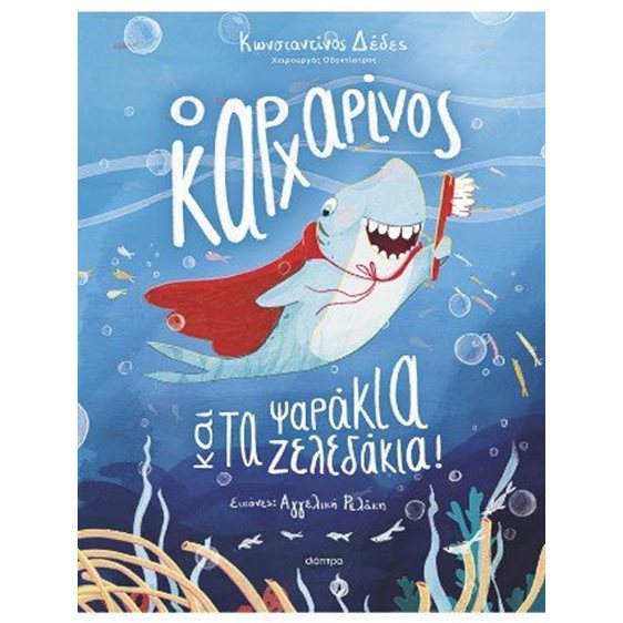 Ο ΚΑΡΧΑΡΙΝΟΣ ΚΑΙ ΤΑ ΨΑΡΑΚΙΑ ΖΕΛΕΔΑΚΙΑ 4+