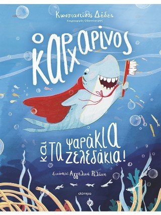 Ο ΚΑΡΧΑΡΙΝΟΣ ΚΑΙ ΤΑ ΨΑΡΑΚΙΑ ΖΕΛΕΔΑΚΙΑ 4+