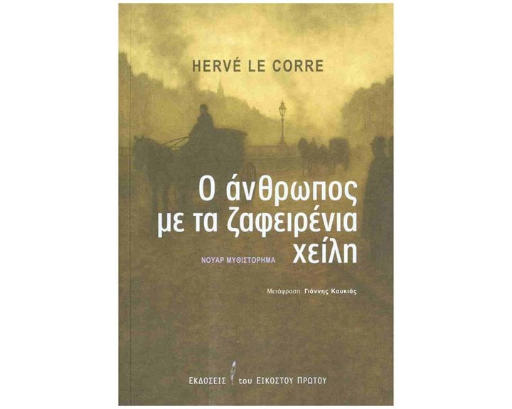 Ο άνθρωπος με τα ζαφειρένια χείλη