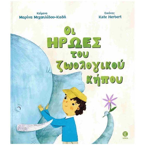 ΟΙ ΗΡΩΕΣ ΤΟΥ ΖΩΟΛΟΓΙΚΟΥ ΚΗΠΟΥ