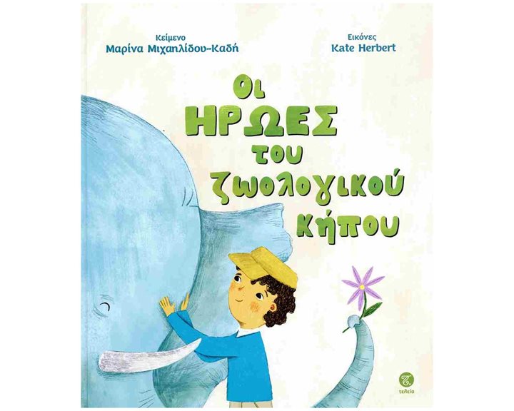 ΟΙ ΗΡΩΕΣ ΤΟΥ ΖΩΟΛΟΓΙΚΟΥ ΚΗΠΟΥ