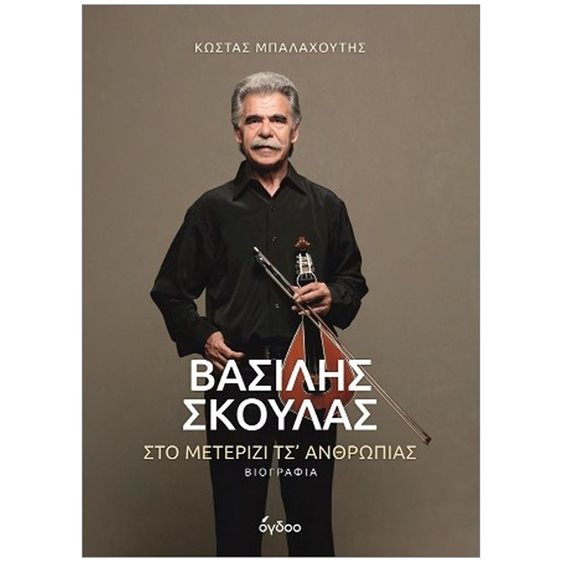 Βασίλης Σκουλάς - Στο μετερίζι τσ' ανθρωπιάς