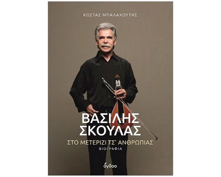 Βασίλης Σκουλάς - Στο μετερίζι τσ' ανθρωπιάς