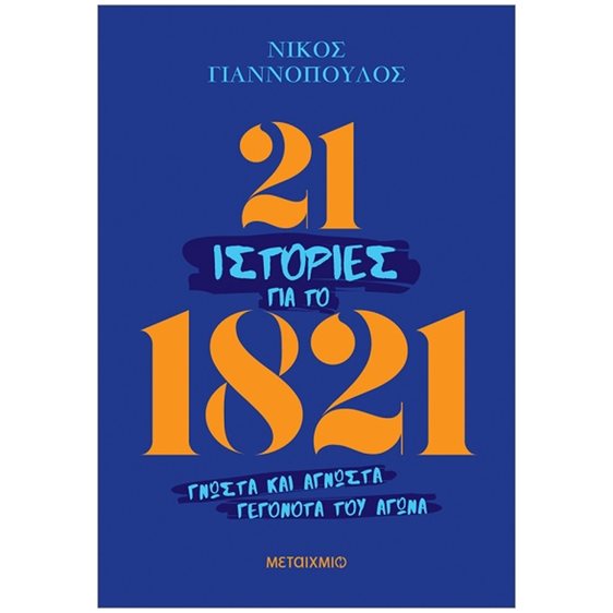 21 ΙΣΤΟΡΙΕΣ ΓΙΑ ΤΟ 1821