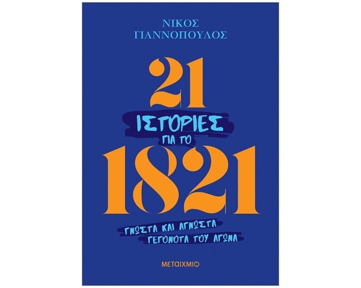21 ΙΣΤΟΡΙΕΣ ΓΙΑ ΤΟ 1821