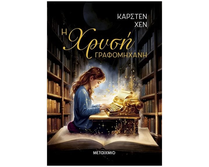 Η ΧΡΥΣΗ ΓΡΑΦΟΜΗΧΑΝΗ