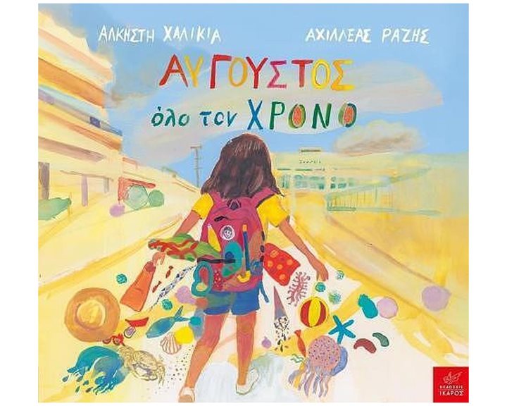 Αύγουστος όλο τον χρόνο