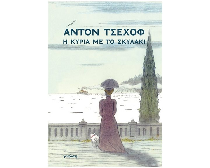 Η ΚΥΡΙΑ ΜΕ ΤΟ ΣΚΥΛΑΚΙ
