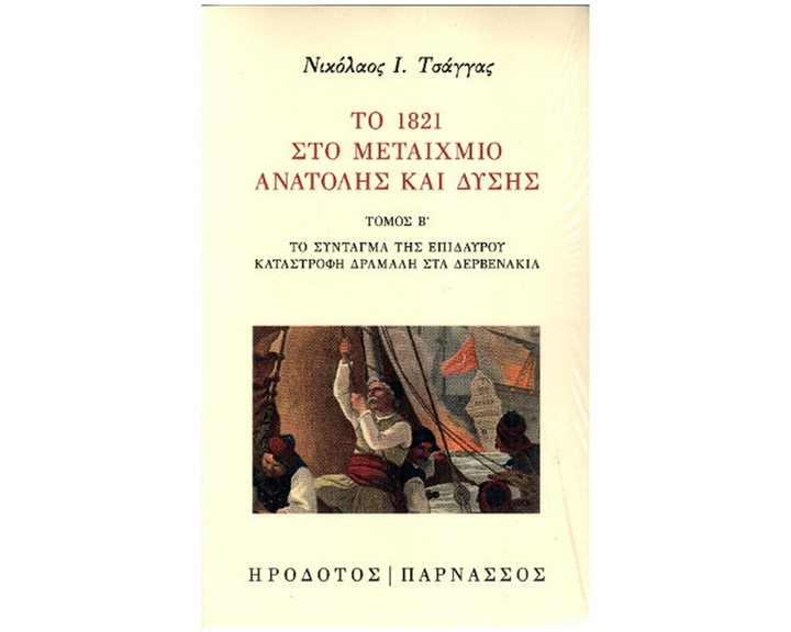 Το 1821 στο μεταίχμιο Ανατολής και Δύσης - Τόμος Β΄: Το Σύνταγμα της Επιδαύρου. Καταστροφή Δράμαλη στα Δερβενάκια