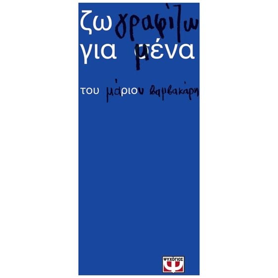 ΖΩ ΓΡΑΦΙΖΩ ΓΙΑ ΜΕΝΑ 32667