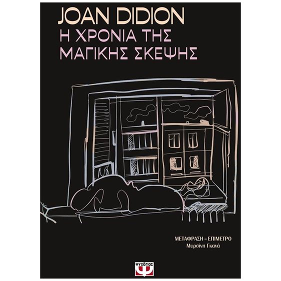 Η ΧΡΟΝΙΑ ΤΗΣ ΜΑΓΙΚΗΣ ΣΚΕΨΗΣ 31818