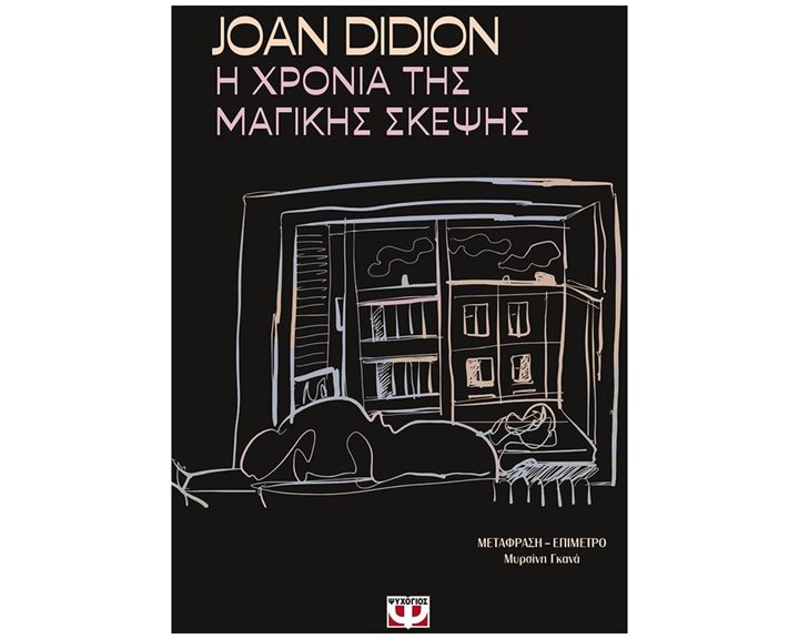 Η ΧΡΟΝΙΑ ΤΗΣ ΜΑΓΙΚΗΣ ΣΚΕΨΗΣ 31818