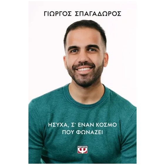 ΗΣΥΧΑ, Σ' ΕΝΑΝ ΚΟΣΜΟ ΠΟΥ ΦΩΝΑΖΕΙ 32327