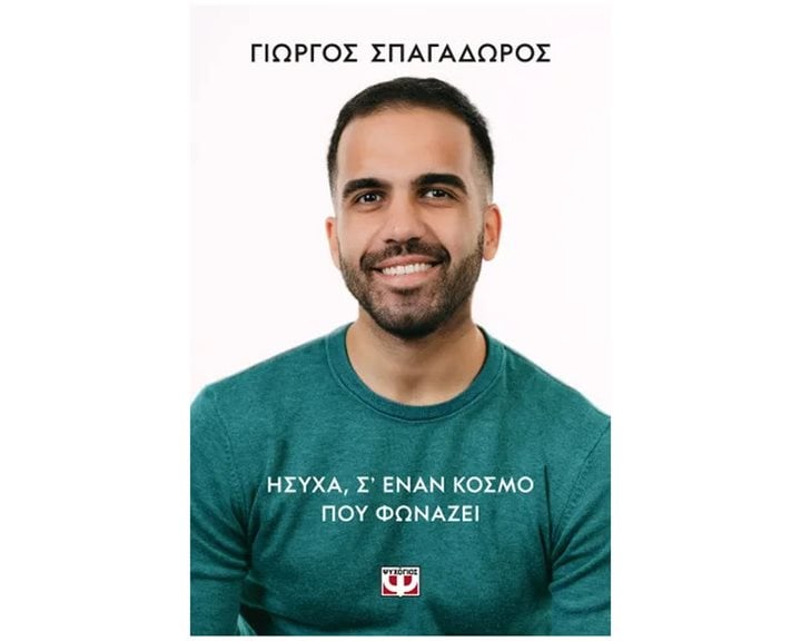 ΗΣΥΧΑ, Σ' ΕΝΑΝ ΚΟΣΜΟ ΠΟΥ ΦΩΝΑΖΕΙ 32327