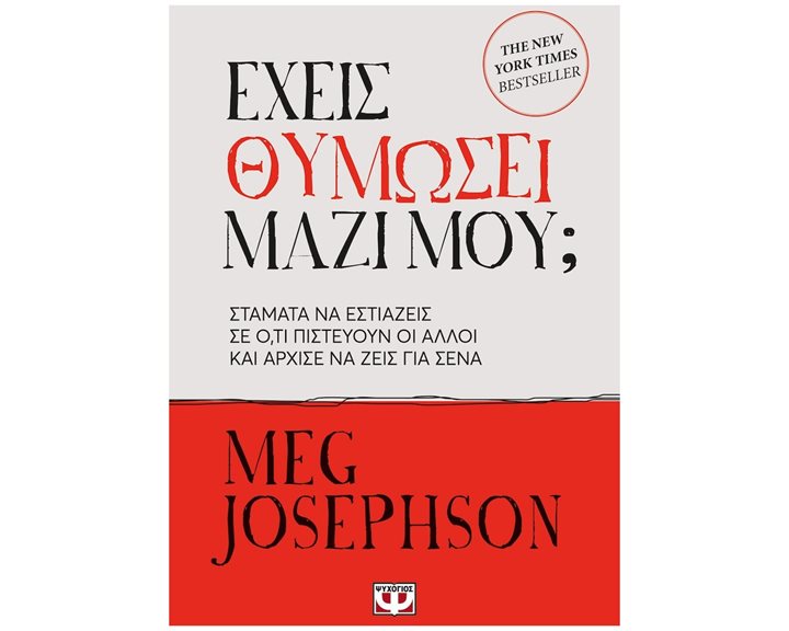 ΕΧΕΙΣ ΘΥΜΩΣΕΙ ΜΑΖΙ ΜΟΥ ? 30725