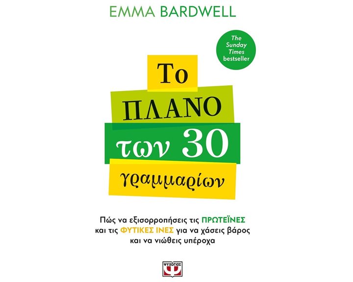ΤΟ ΠΛΑΝΟ ΤΩΝ 30 ΓΡΑΜΜΑΡΙΩΝ 32118
