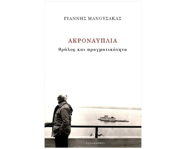 Ακροναυπλία - Θρύλος και πραγματικότητα