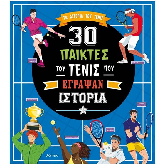 30 ΠΑΙΚΤΕΣ ΤΟΥ ΤΕΝΙΣ ΠΟΥ ΕΓΡΑΨΑΝ ΙΣΤΟΡΙΑ