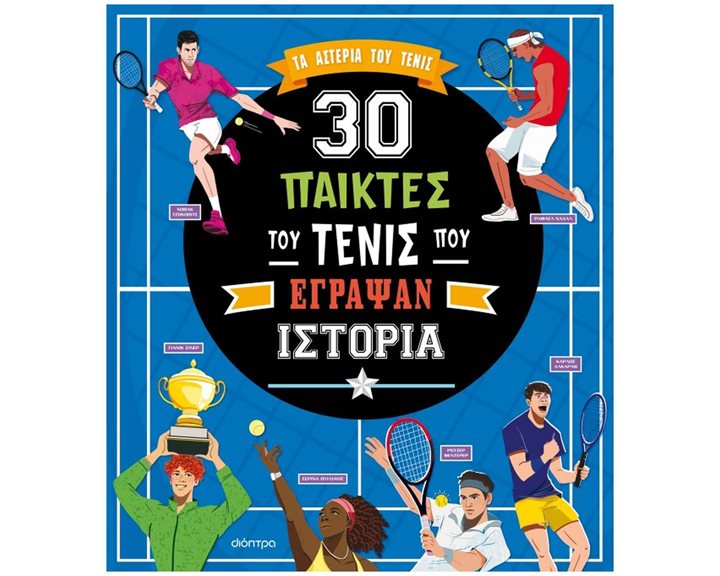 30 ΠΑΙΚΤΕΣ ΤΟΥ ΤΕΝΙΣ ΠΟΥ ΕΓΡΑΨΑΝ ΙΣΤΟΡΙΑ