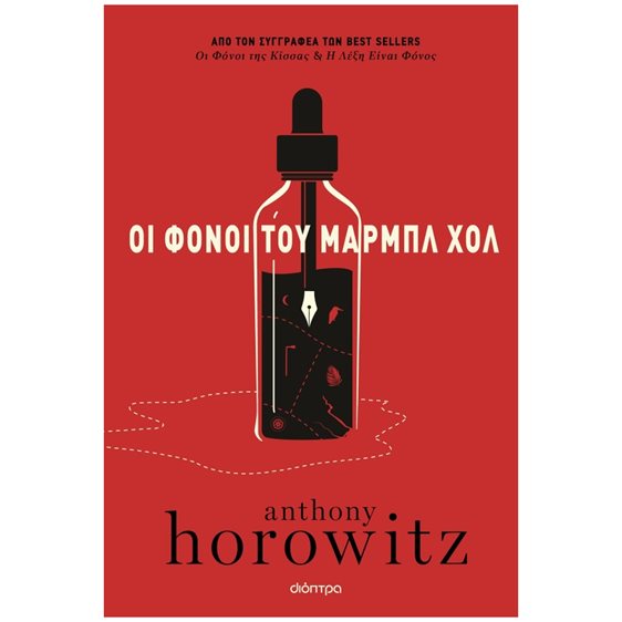 ΟΙ ΦΟΝΟΙ ΤΟΥ ΜΑΡΜΠΛ ΧΟΛ