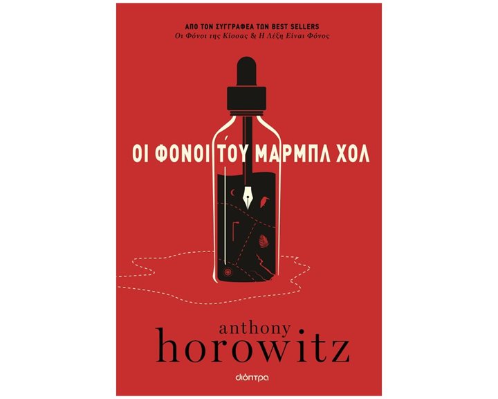 ΟΙ ΦΟΝΟΙ ΤΟΥ ΜΑΡΜΠΛ ΧΟΛ