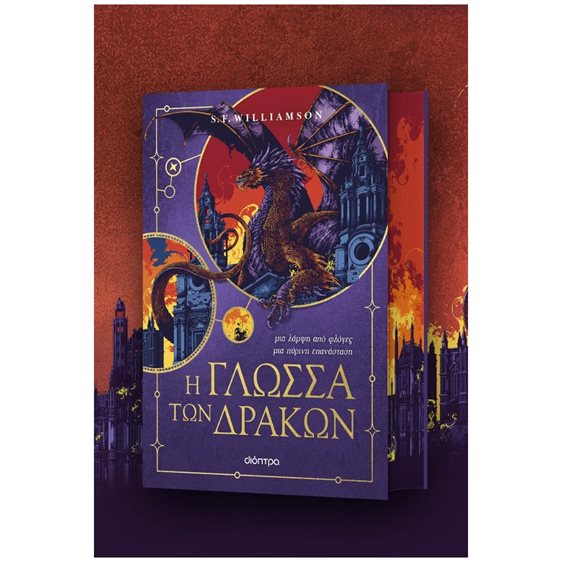 Η ΓΛΩΣΣΑ ΤΩΝ ΔΡΑΚΩΝ