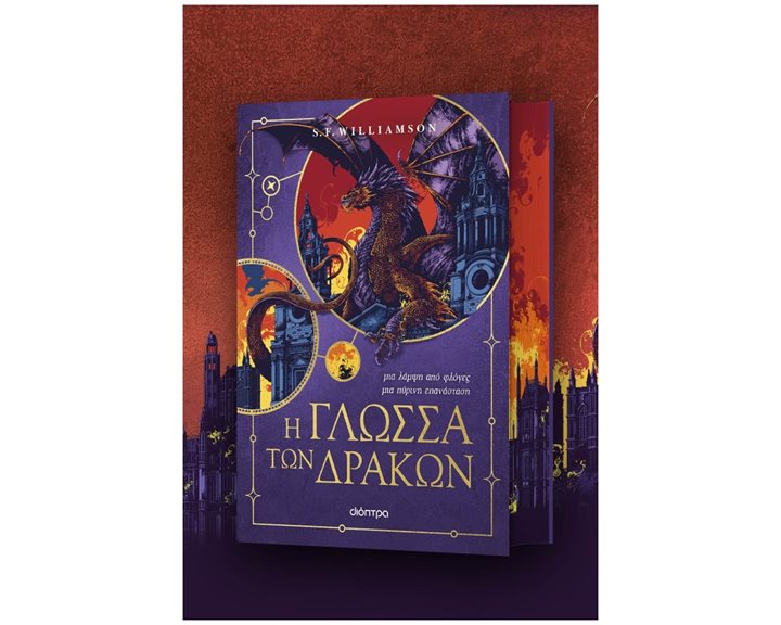 Η ΓΛΩΣΣΑ ΤΩΝ ΔΡΑΚΩΝ