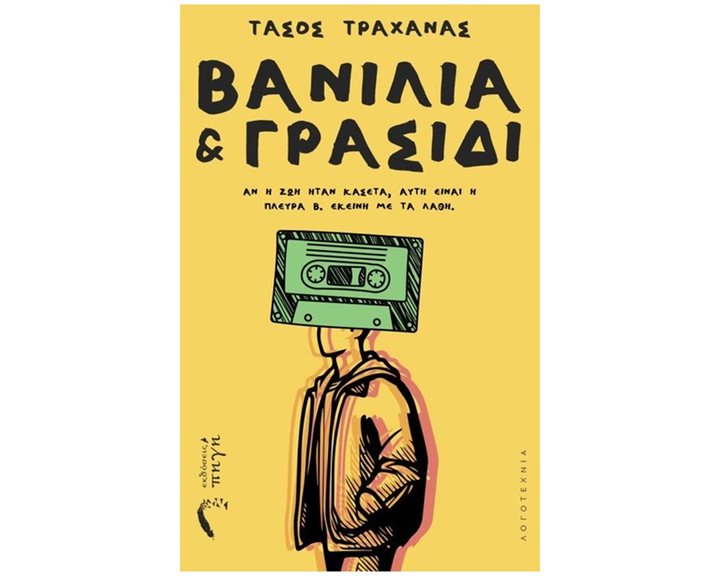 ΒΑΝΙΛΙΑ ΚΑΙ ΓΡΑΣΙΔΙ