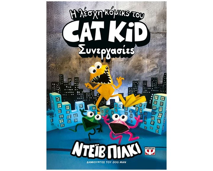 Η ΛΕΣΧΗ ΚΟΜΙΚΣ ΤΟΥ CAT KID -ΣΥΝΕΡΓΑΣΙΕΣ 8+  32101