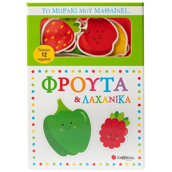 ΤΟ ΜΩΡΑΚΙ ΜΟΥ ΜΑΘΑΙΝΕΙ ΦΡΟΥΤΑ ΚΑΙ ΛΑΧΑΝΙΚΑ
