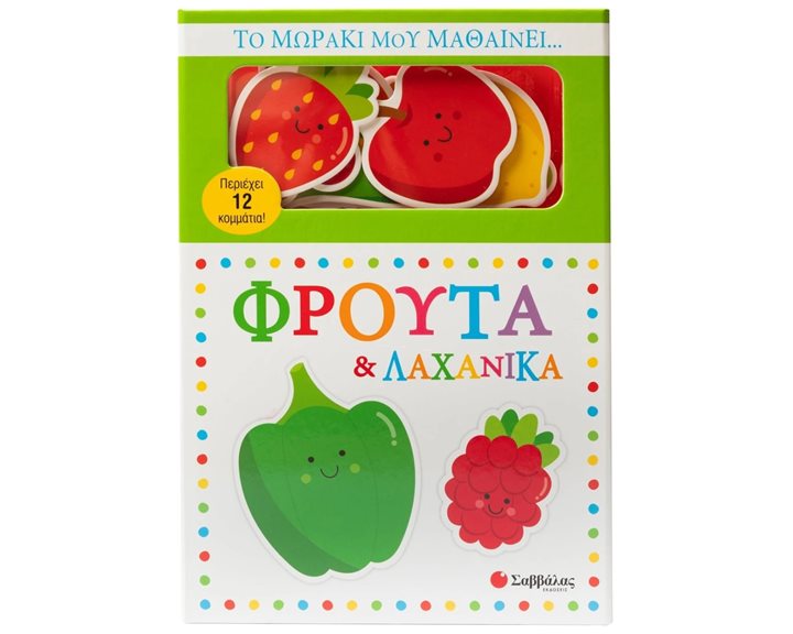 ΤΟ ΜΩΡΑΚΙ ΜΟΥ ΜΑΘΑΙΝΕΙ ΦΡΟΥΤΑ ΚΑΙ ΛΑΧΑΝΙΚΑ